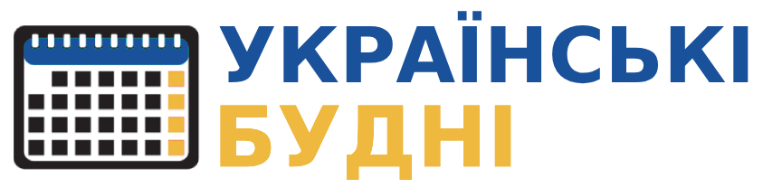 Українські Будні